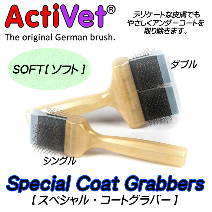 【正規品】ソフトコートグラバー　シングル　小型犬　Activet　Gold Supersoft Coat Grabber　Single